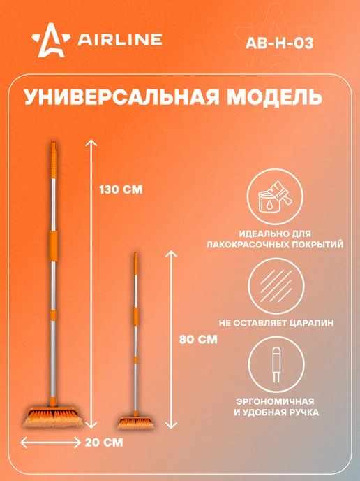 AIRLINE Щетка автомобильная телескопическая 80-130см AB-H-03, вариант, фото 2