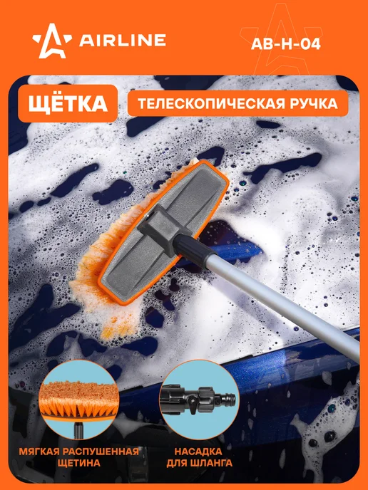 AIRLINE Щетка автомобильная телескоп-кая 70-100см под шланг AB-H-04, вариант