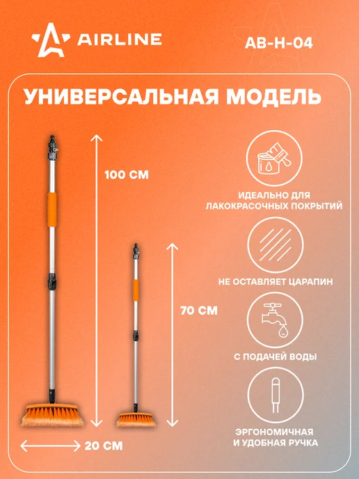 AIRLINE Щетка автомобильная телескоп-кая 70-100см под шланг AB-H-04, вариант, фото 2