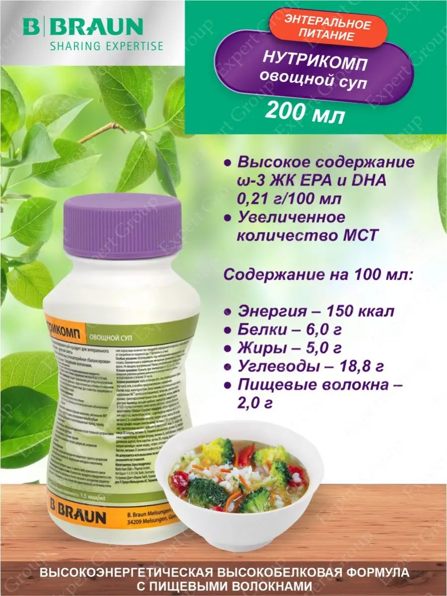 Энтеральное питание Нутрикомп суп овощной 200 мл. х 4 шт. B.Braun 30306028  купить за 1 736 ₽ в интернет-магазине Wildberries