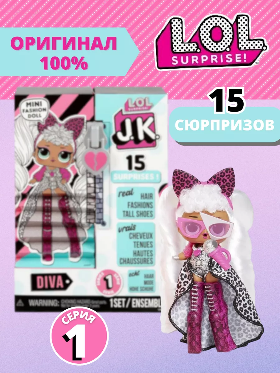 Кукла Лол JK Diva Mini Fashion Doll с 15 сюрпризами 570752 L.O.L Surprise!  30307039 купить в интернет-магазине Wildberries