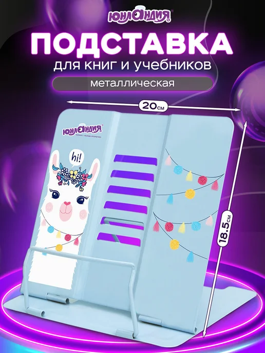 ЮНЛАНДИЯ Подставка для книг настольная школьная, голубой