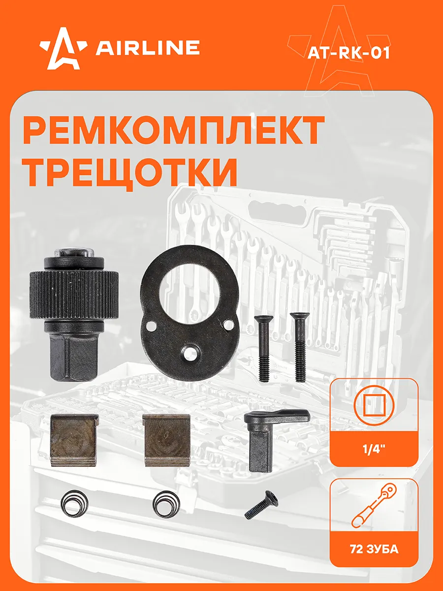 Ремкомплект трещотки 1 4" 72T