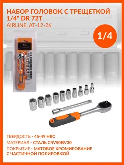 Набор головок с трещоткой 1 4" DR 72Т 12пр. AT-12-26 AIRLINE 30307125 купить за 1 065 ₽ в интернет-магазине Wildberries