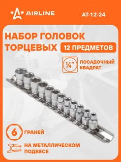 Набор головок торцевых 1/4" DR шестигранных 12пр. AT-12-24 AIRLINE 30307127 купить за 488 ₽ в интернет-магазине Wildberries