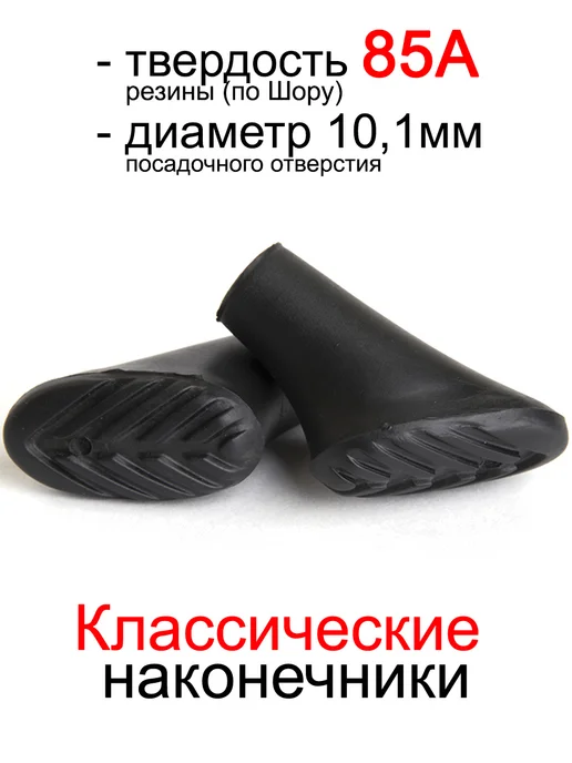 PALKIPALKI Наконечники для палок резиновые "ботиночки", 2 шт, 2 шт
