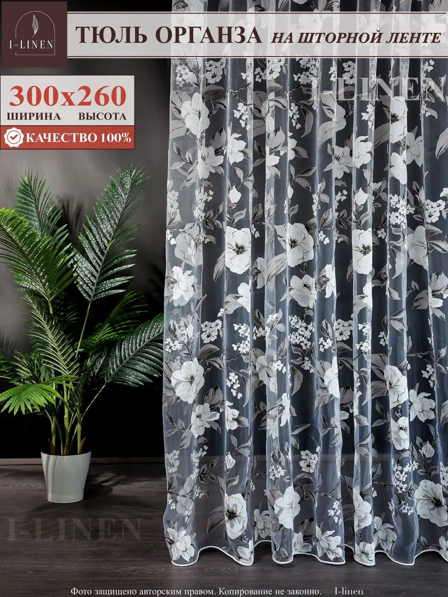 Тюль в гостиную спальню 300х260 длинный I-linen 30311962 купить за 1 017 ₽  в интернет-магазине Wildberries