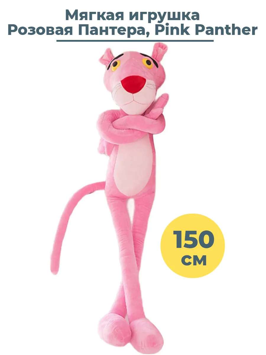 Мягкая игрушка Розовая Пантера Pink Panther 160 см StarFriend 30312743  купить за 2 197 ₽ в интернет-магазине Wildberries