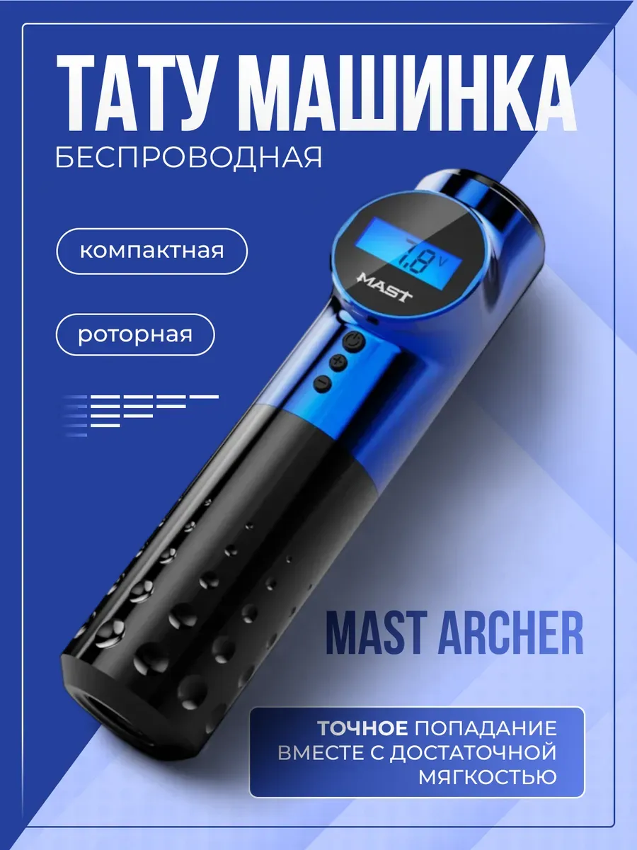 Mast Archer беспроводная машинка для тату и татуажа MAST by