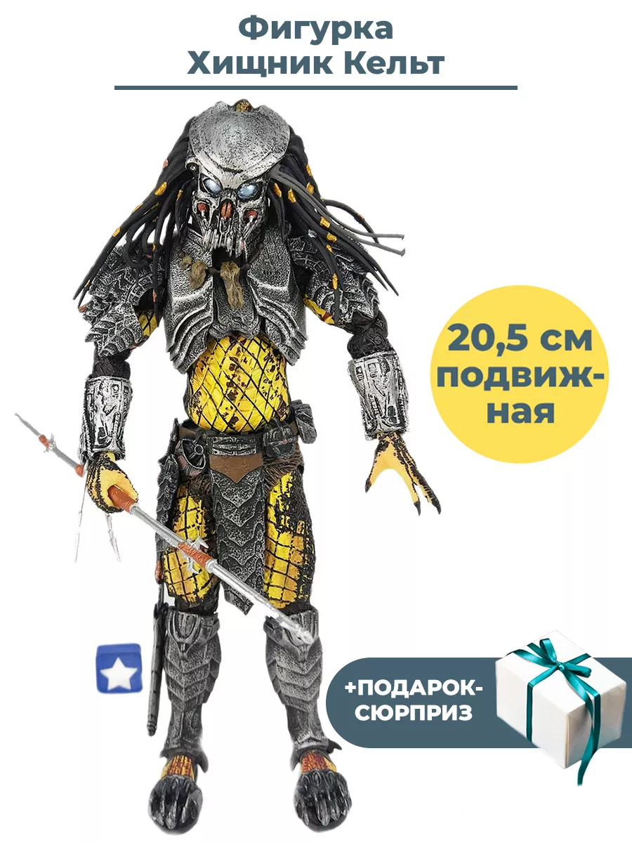 Фигурка Хищник Кельт + Подарок Celtic Predator 20,5 см StarFriend 30313063  купить за 3 799 ₽ в интернет-магазине Wildberries