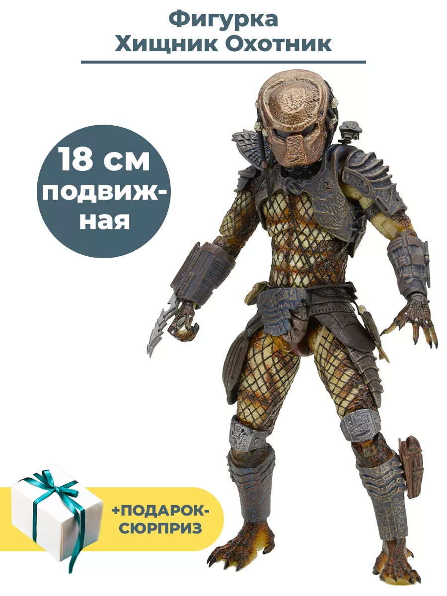 Фигурка Хищник городской охотник + Подарок Predator 18 см Neca 30316675  купить в интернет-магазине Wildberries