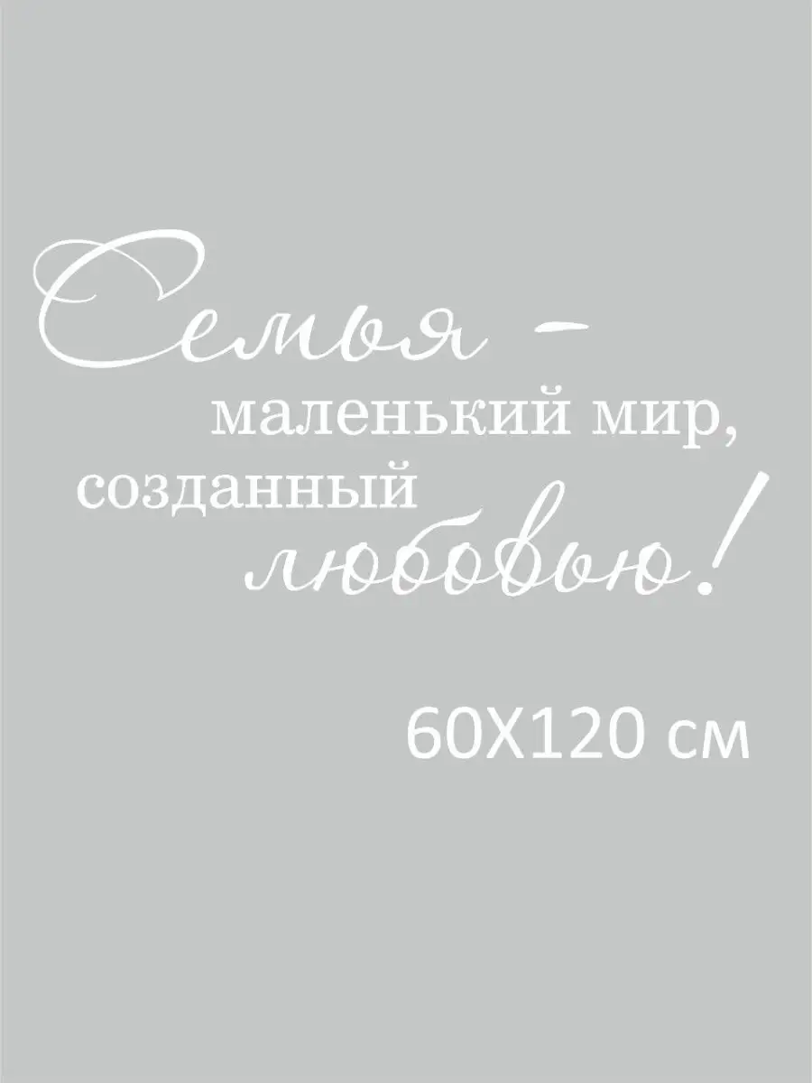 Наклейки интерьерные на стену Семья Lisadecor-shop 30316743 купить в  интернет-магазине Wildberries