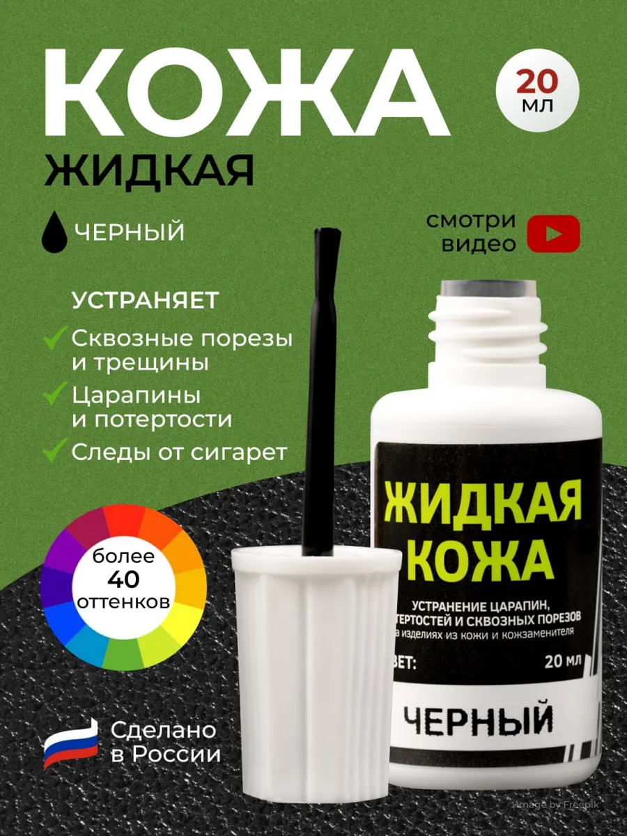 Черная Жидкая кожа восстановитель RESMAT. 30316779 купить за 249 ₽ в  интернет-магазине Wildberries