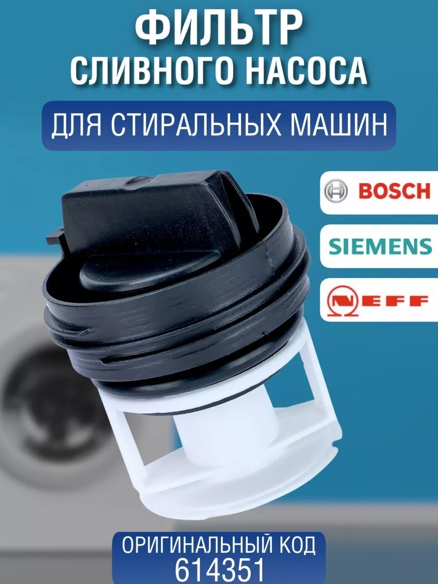 Фильтр сливного насоса стиральной машины Bosch 614351 Bosch 30317148 купить  за 459 ₽ в интернет-магазине Wildberries