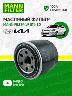 Фильтр масляный W 811/80 для Hyundai, Kia MANN-FILTER 30317471 купить за 564 ₽ в интернет-магазине Wildberries