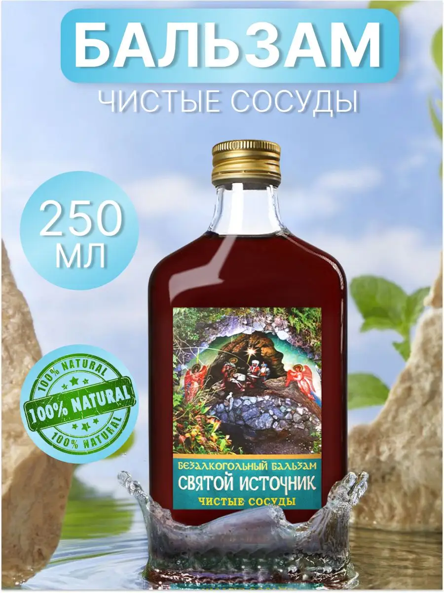 Безалкогольный бальзам святой источник 250 мл