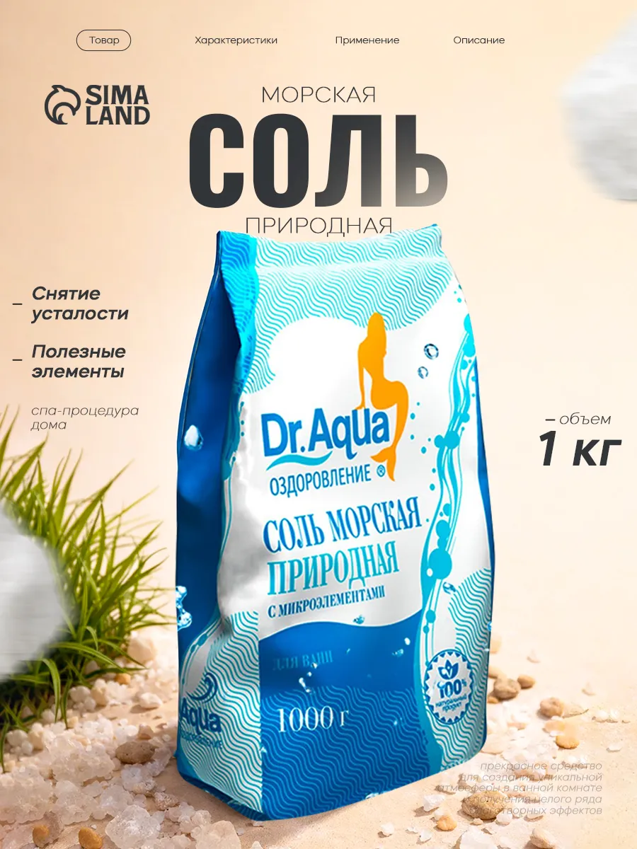 Соль для ванны морская природная 1 кг