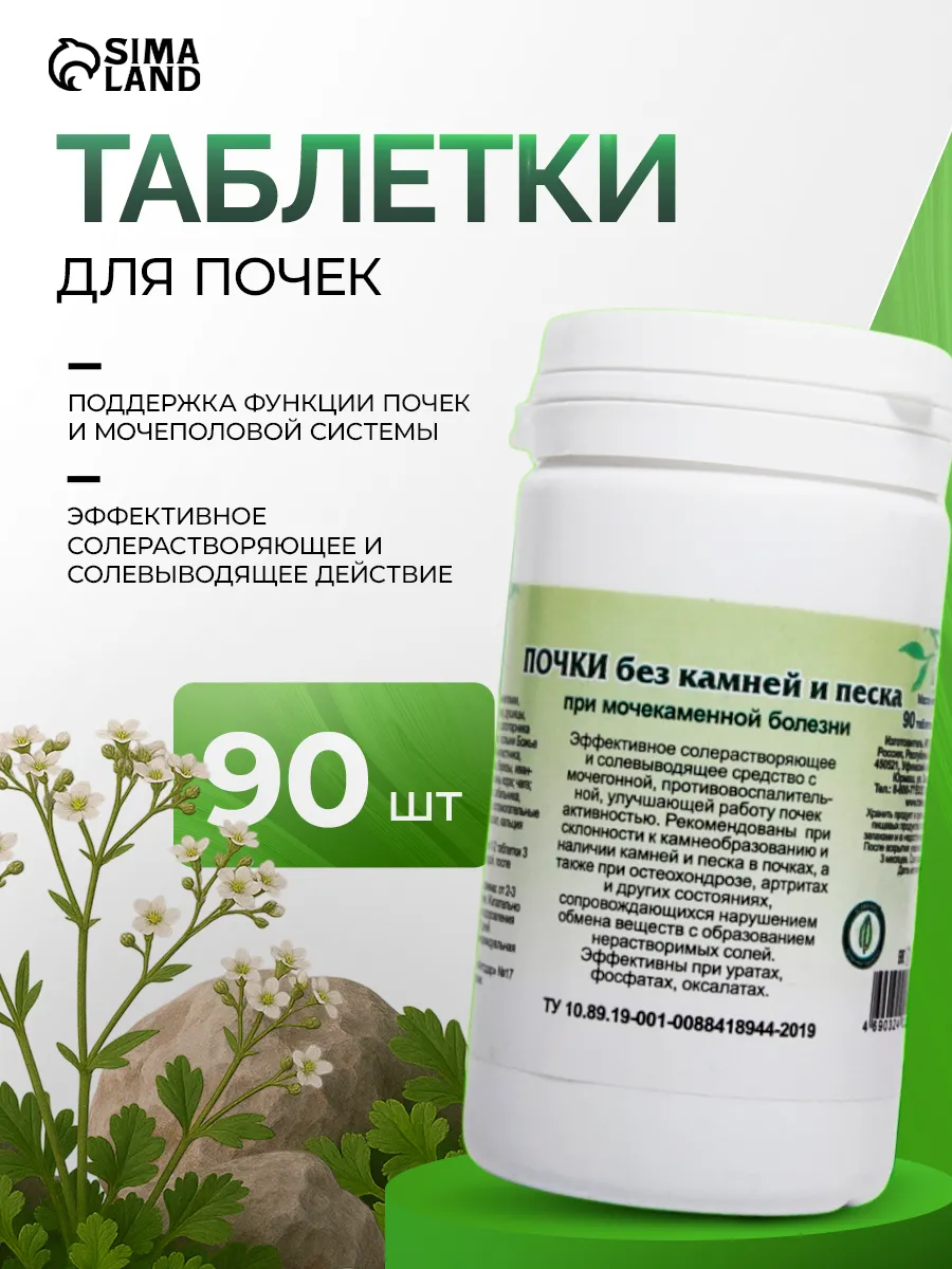 Таблетки для почек 90 таблеток