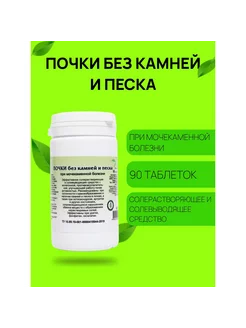 Почки без камней и песка МКБ 90 таблеток травник гордеев 30319758 купить за 305 ₽ в интернет-магазине Wildberries