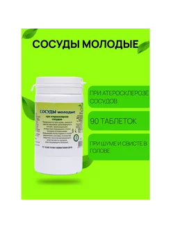 Сосуды молодые при атеросклерозе сосудов 90 таблеток травник гордеев 30319792 купить за 306 ₽ в интернет-магазине Wildberries