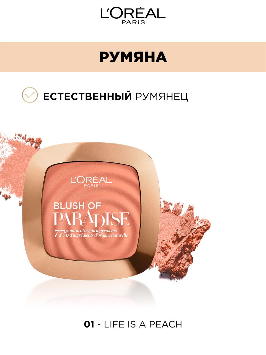 Румяна лореаль парадиз. Румяна лореаль Paradise. L'Oreal Paris / румяна "Paradise". Blush Lorean Paris. L'Oreal Paris Paradise румяна для лица, тон 01 Peach.