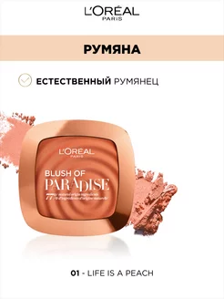 Румяна PARADISE L