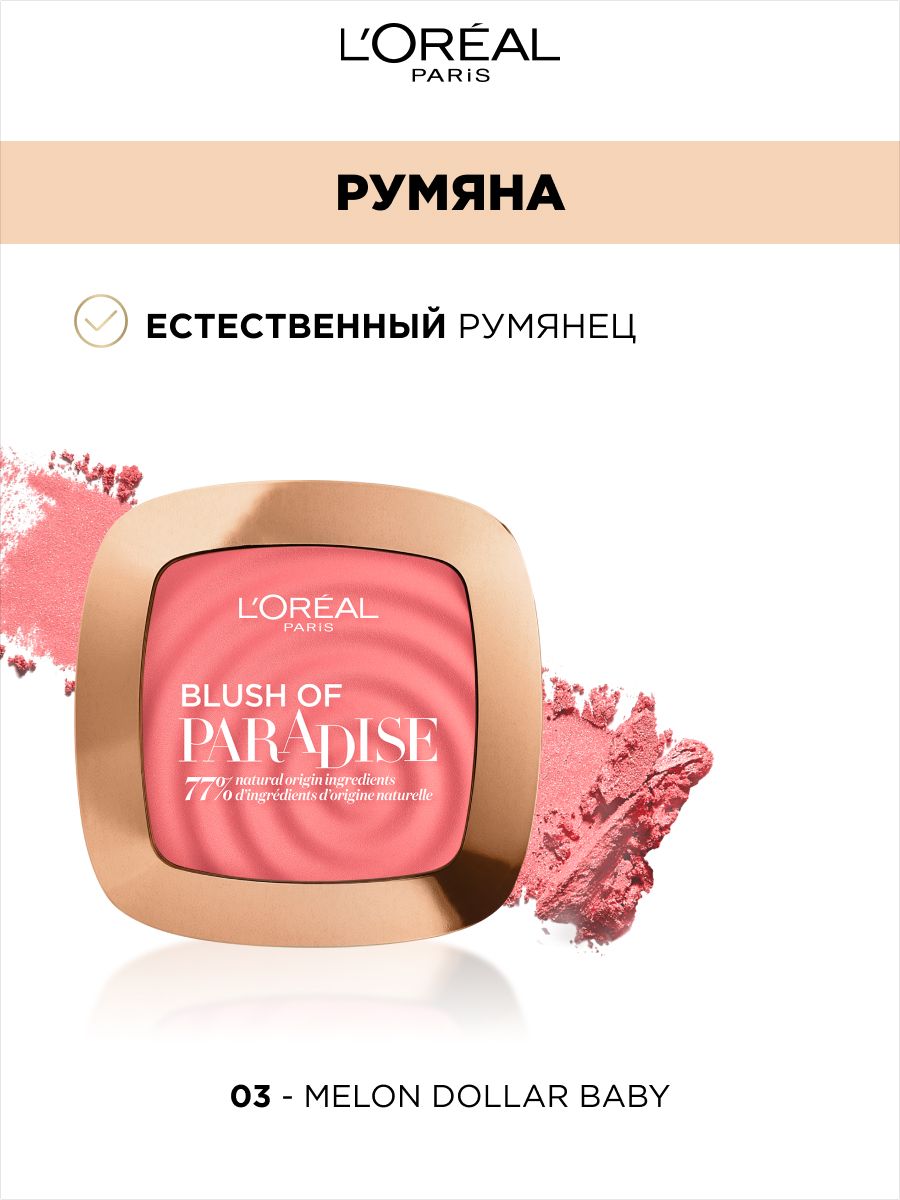 Румяна лореаль парадиз. Лореаль румяна Парадиз. L'Oreal Paris / румяна "Paradise". L'Oreal Paris Paradise румяна для лица, тон 01 Peach. Румяна Парадиз лореаль 03 Беби.