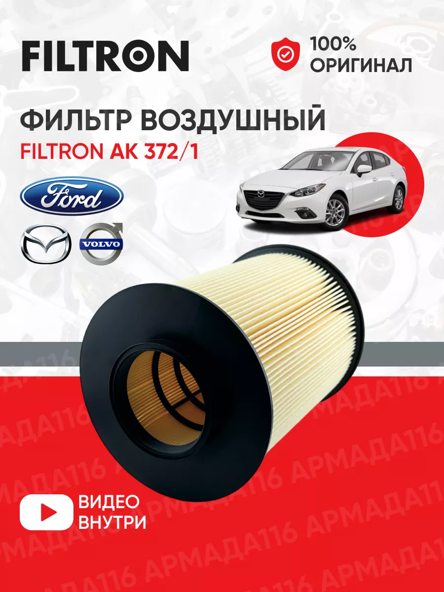 Фильтр воздушный Форд Фокус 2/3 AK 372/1 filtron 30320071 купить за 1 065 ₽  в интернет-магазине Wildberries