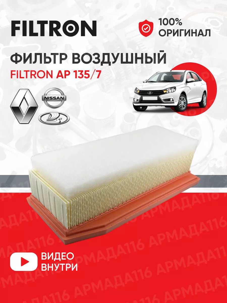 Фильтр воздушный AP 135/7 filtron 30320079 купить за 803 ₽ в  интернет-магазине Wildberries