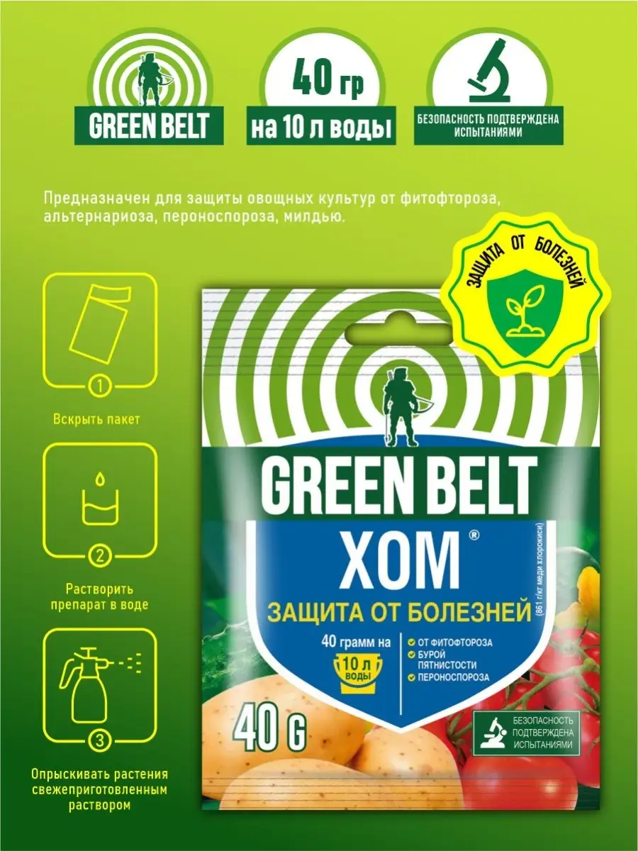 Хом (оксихлорид меди) Green Belt 40 гр. Грин Бэлт 30320322 купить за 239 ₽  в интернет-магазине Wildberries