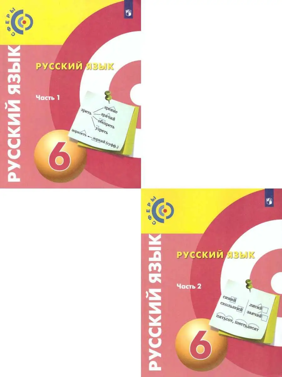 Русский язык 6 класс.Учебник.Комплект в 2 частях.УМК