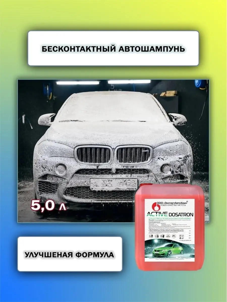 Бесконтактный автошампунь для автомобиля ЭкспертАвтоХим 30323654 купить в  интернет-магазине Wildberries