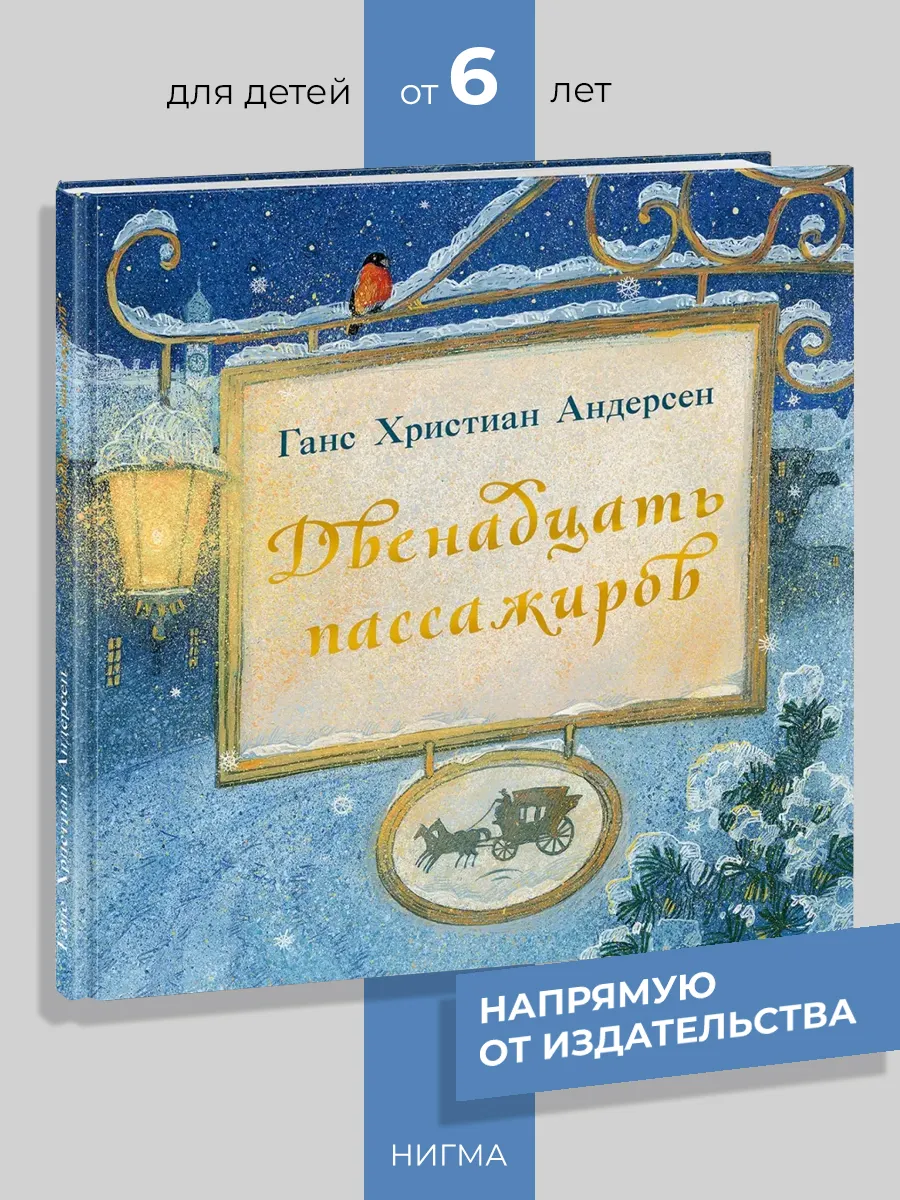 Двенадцать пассажиров