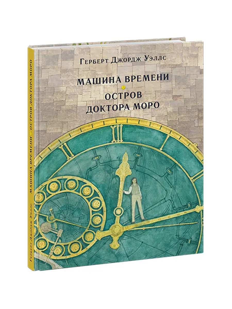 Машина времени. Остров доктора Моро ИД НИГМА 30323863 купить в  интернет-магазине Wildberries