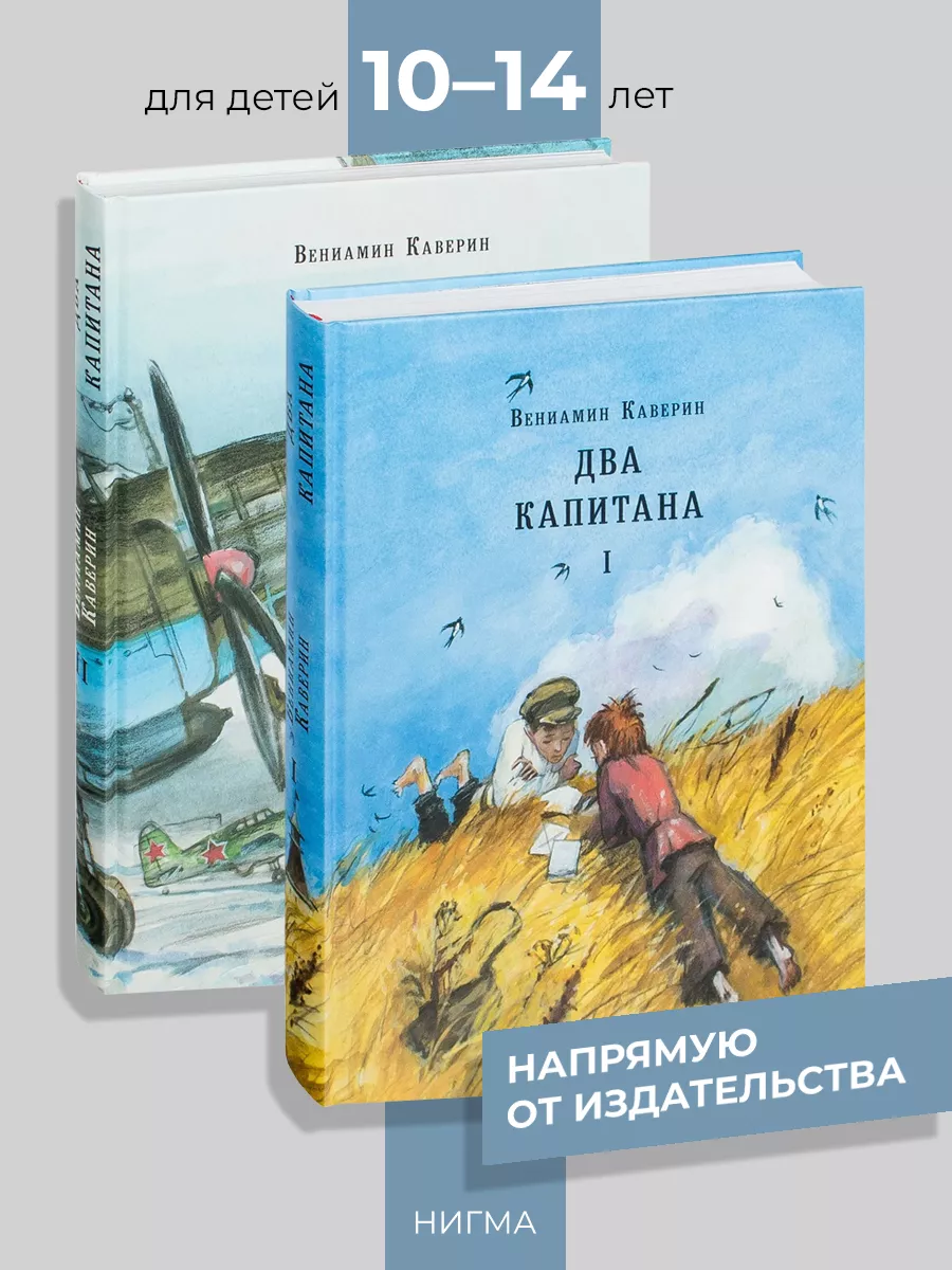 Два капитана (комплект) ИД НИГМА 30323906 купить за 4 343 ₽ в  интернет-магазине Wildberries