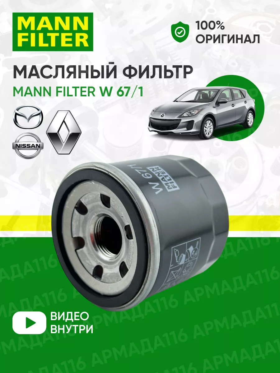 Фильтр масляный для Infiniti, Mazda, Nissan, Subaru W 67/1 MANN-FILTER  30329356 купить за 634 ₽ в интернет-магазине Wildberries