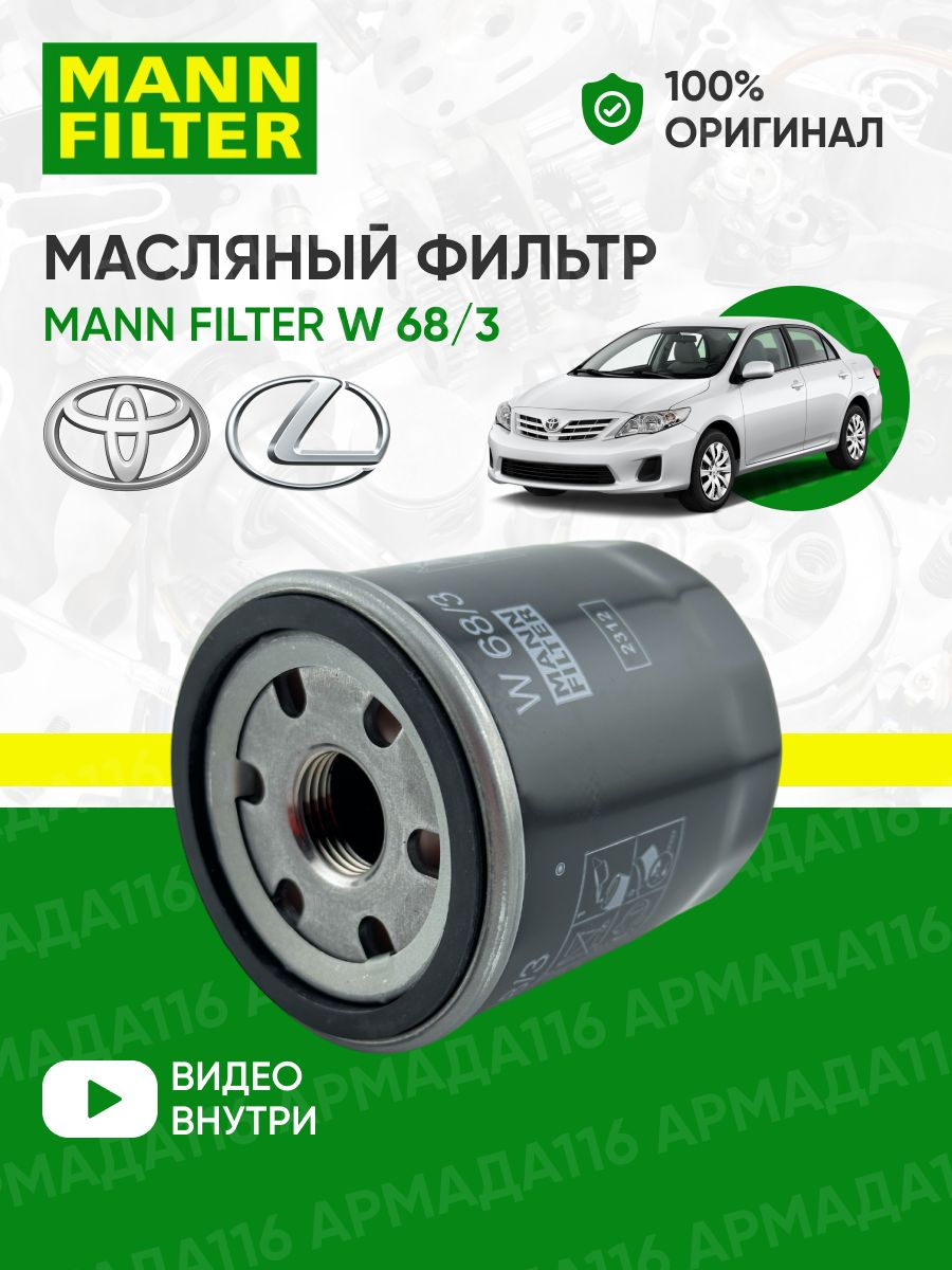 Фильтр масляный Тойота, Лексус, Джили W 68/3 MANN-FILTER 30329374 купить за  656 ₽ в интернет-магазине Wildberries