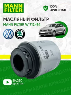 Фильтр масляный W 712 94 MANN-FILTER 30329399 купить за 1 208 ₽ в интернет-магазине Wildberries