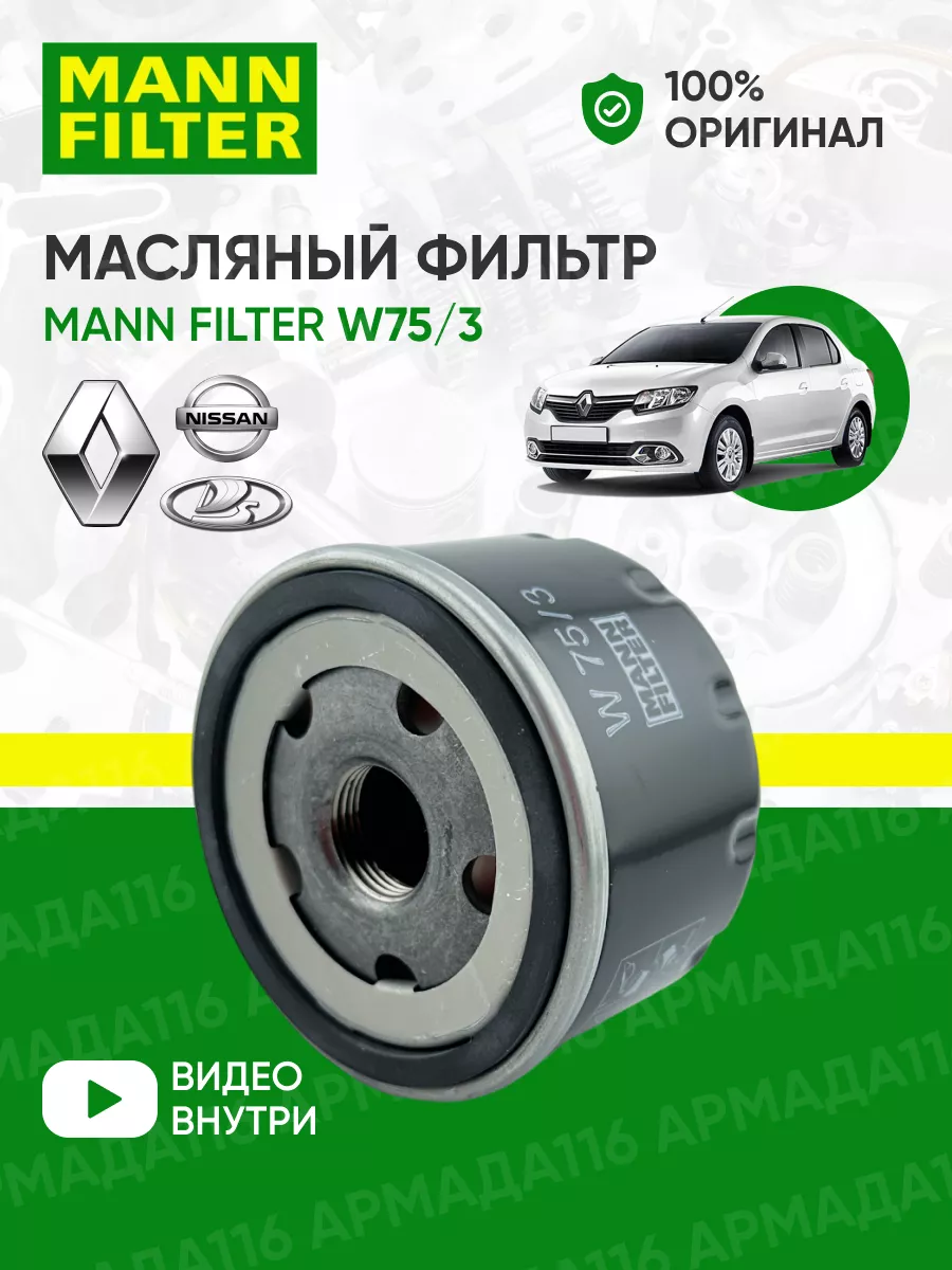 Фильтр масляный для Рено, Ниссан W 75/3 MANN-FILTER 30329429 купить за 613  ₽ в интернет-магазине Wildberries