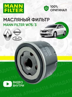 Фильтр масляный для Рено, Ниссан W 75 3 MANN-FILTER 30329429 купить за 612 ₽ в интернет-магазине Wildberries