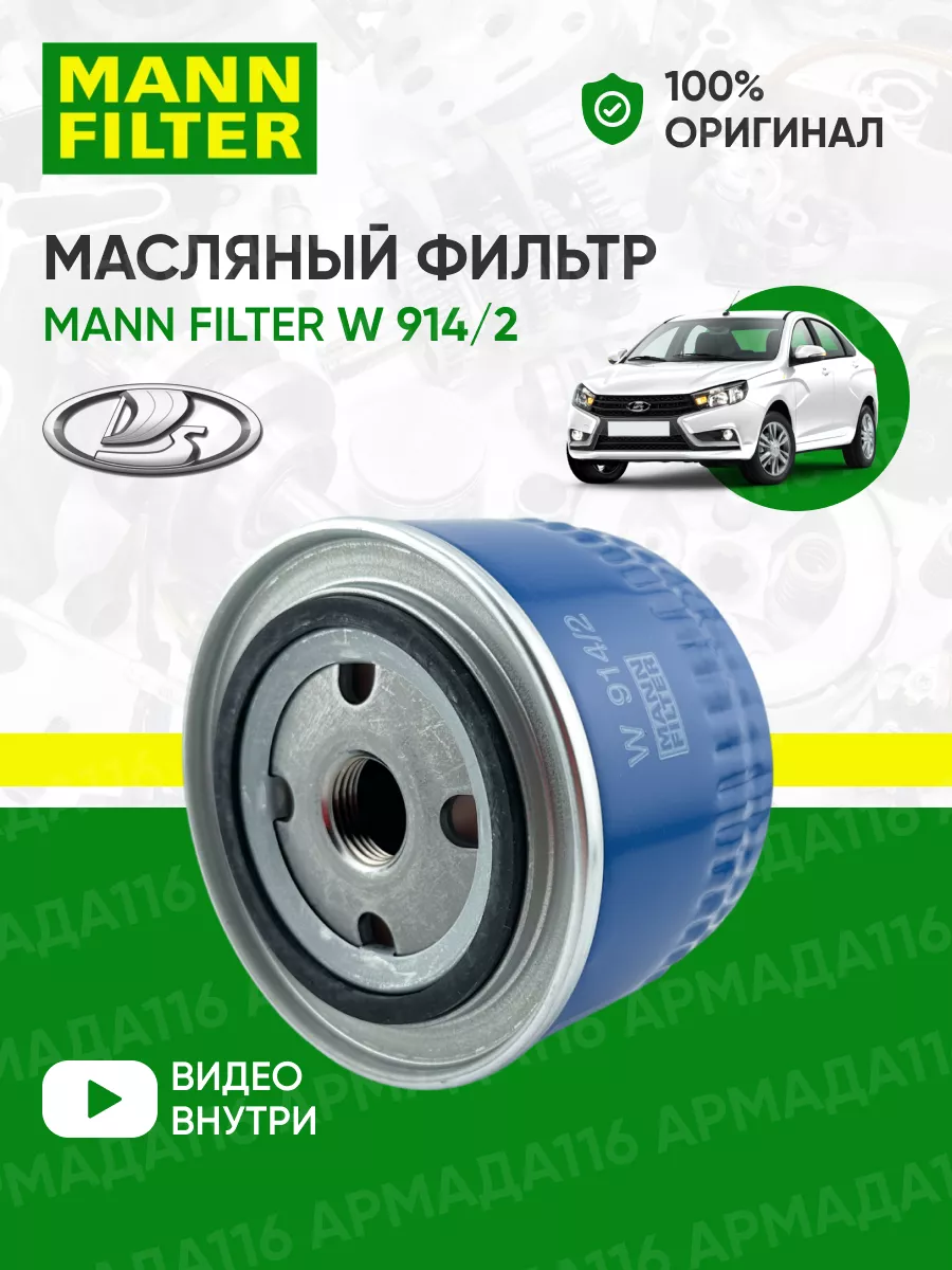 Фильтр масляный ВАЗ, Гранта, Приора, 2114 W 914/2 MANN-FILTER 30329430  купить за 613 ₽ в интернет-магазине Wildberries