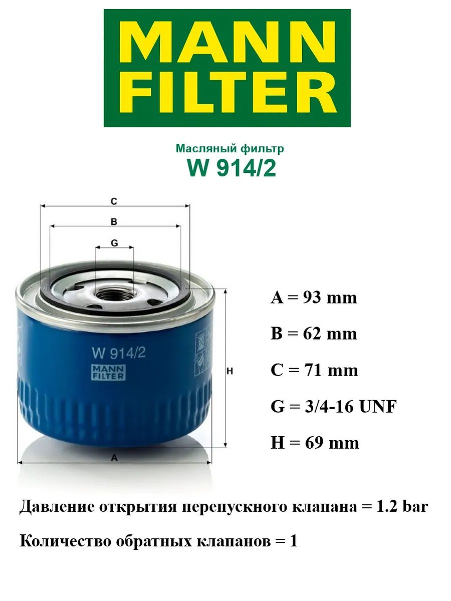 Фильтр масляный ВАЗ, Гранта, Приора, 2114 W 914/2 MANN-FILTER 30329430  купить за 613 ₽ в интернет-магазине Wildberries