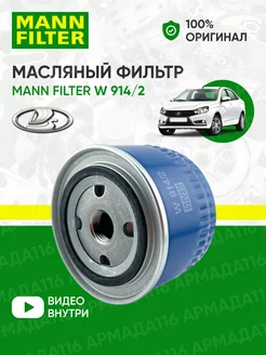 Фильтр масляный ВАЗ, Гранта, Приора, 2114 W 914 2 MANN-FILTER 30329430 купить за 683 ₽ в интернет-магазине Wildberries