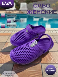 Сабо резиновые ЭВА-ТИГ 30331301 купить за 589 ₽ в интернет‑магазине Wildberries