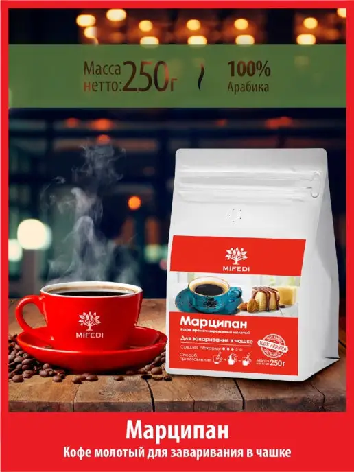 MIFEDI Кофе молотый 250 г МАРЦИПАН вкус ароматизированный для чашки, 250 г