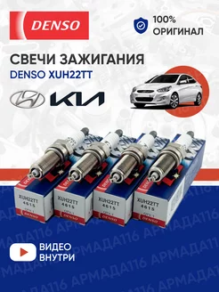 Свечи зажигания XUH22TT 4 шт. для Hyundai, Kia Denso 30335285 купить за 1 936 ₽ в интернет-магазине Wildberries