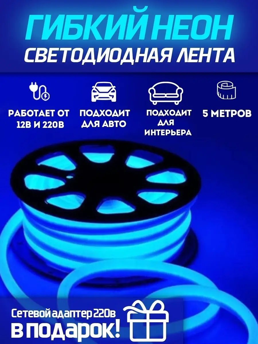 Гибкий неон Неоновая лента подсветка 5 метров PROgadget 30336964 купить за  894 ₽ в интернет-магазине Wildberries