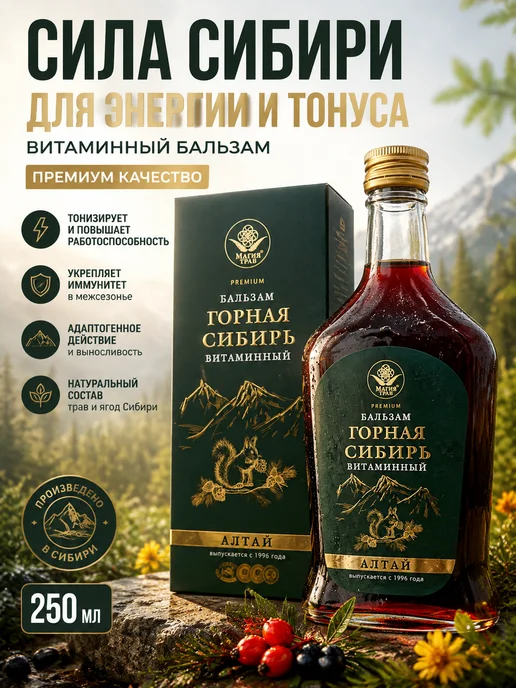 Магия Трав Бальзам витаминный тонизирующий 250 мл, 250 мл
