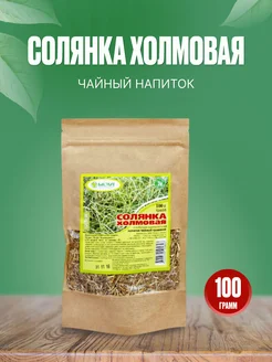 Солянка холмовая чайный напиток, 100г Биолит 30342687 купить за 204 ₽ в интернет-магазине Wildberries