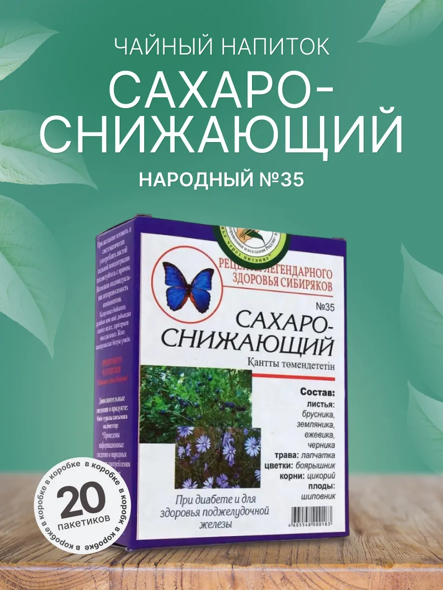 Народный №35 Сахаро-Снижающий чайный напиток, 20 пакетиков